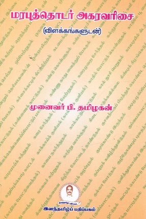மரபுத்தொடர் அகரவரிசை விளக்கங்களுடன் | Marabuthodar Agaravarisai Vilakkangaludan